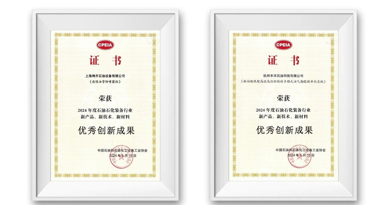 勇挑創(chuàng)新重?fù)?dān)，發(fā)展新質(zhì)生產(chǎn)力——神開參加第三屆石油石化裝備產(chǎn)業(yè)科技大會(圖3)