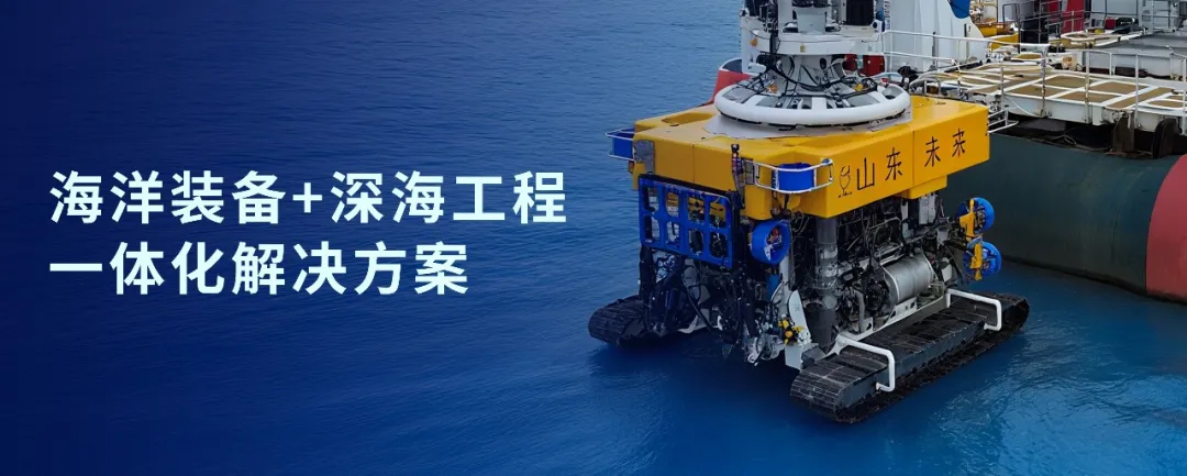 神開戰(zhàn)略投資山東未來機(jī)器人，加速海洋裝備戰(zhàn)略布局(圖1)