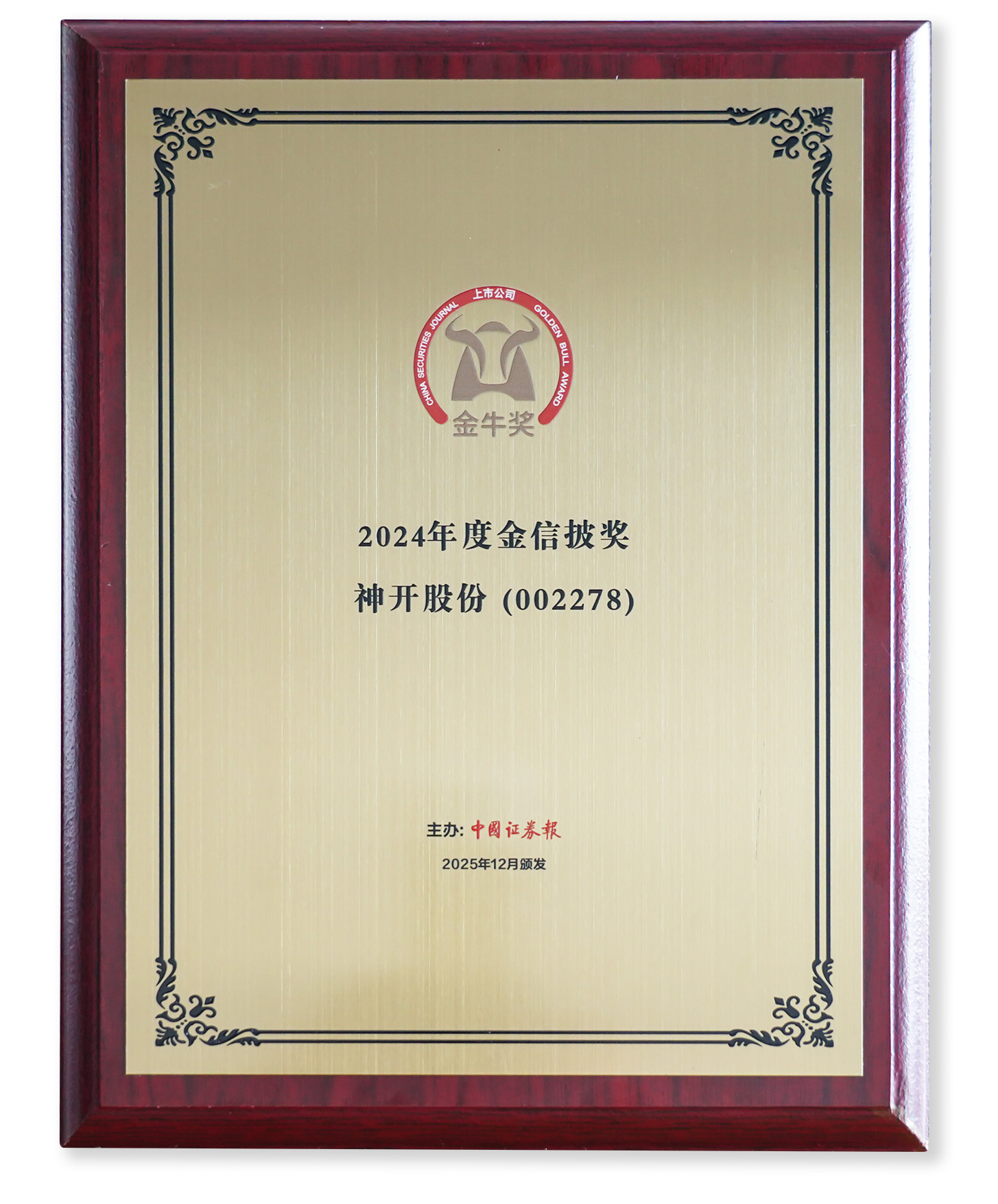 喜訊！神開股份榮獲上市公司金牛獎“金信披獎”(圖2)